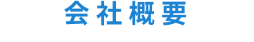 会社概要