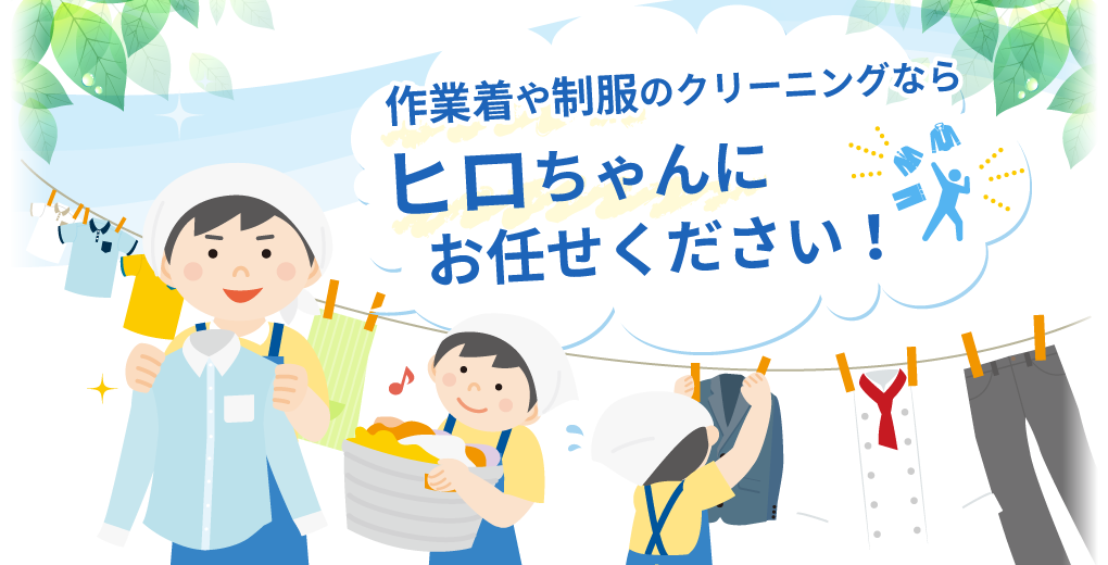 作業着や制服のクリーニングならヒロちゃんにお任せください！