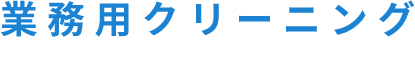 業務用クリーニング