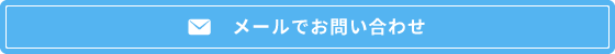 メールでお問い合わせ