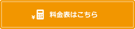 料金表はこちら