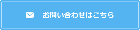 お問い合わせはこちら